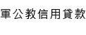 軍公教信用貸款"