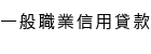 一般職業信用貸款