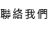 聯絡我們